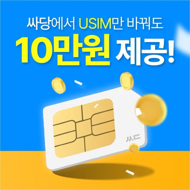 [싸당 단독] 유심만 바꿔도 10만원 바로 지급!