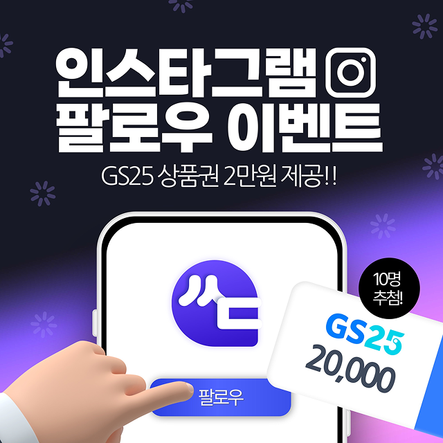 [싸당 단독] 2초만에 팔로우하고 2만원 받자!