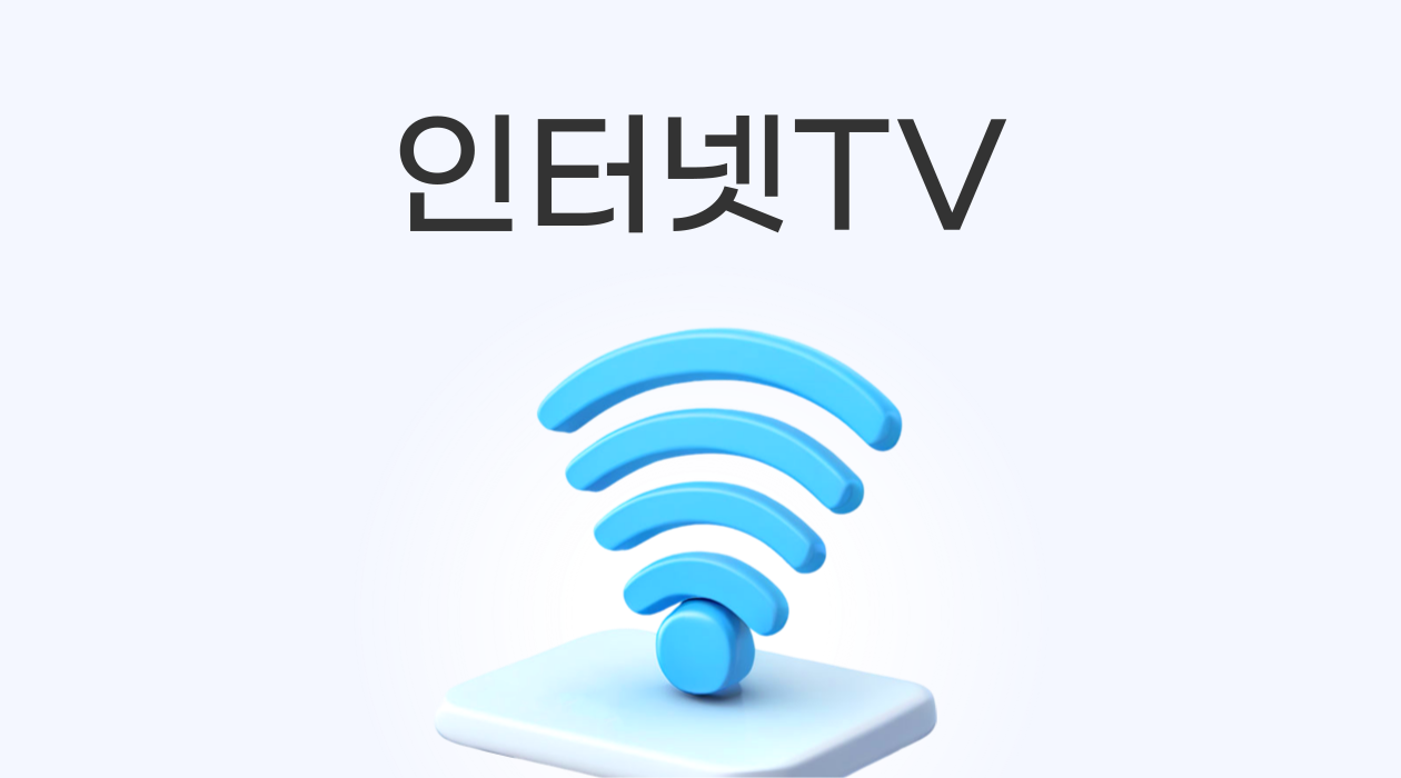 인터넷 + TV 결합! 통신사별 장단점 비교 & 현명한 선택 가이드