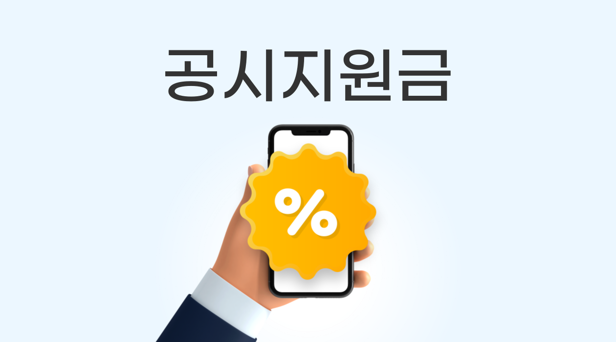 최대 할인 보장! 공시지원금 vs 선택약정, 나에게 딱 맞는 선택은?