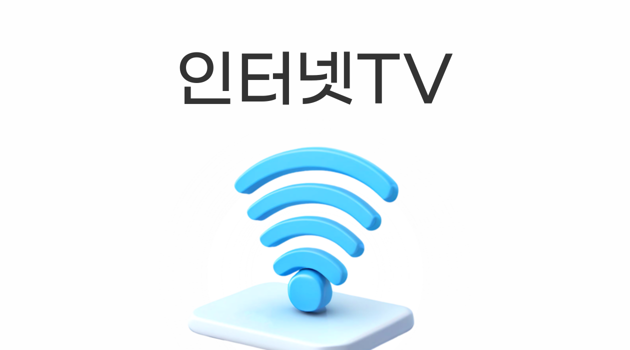 인터넷 + TV 결합! 통신사별 장단점 비교 & 현명한 선택 가이드