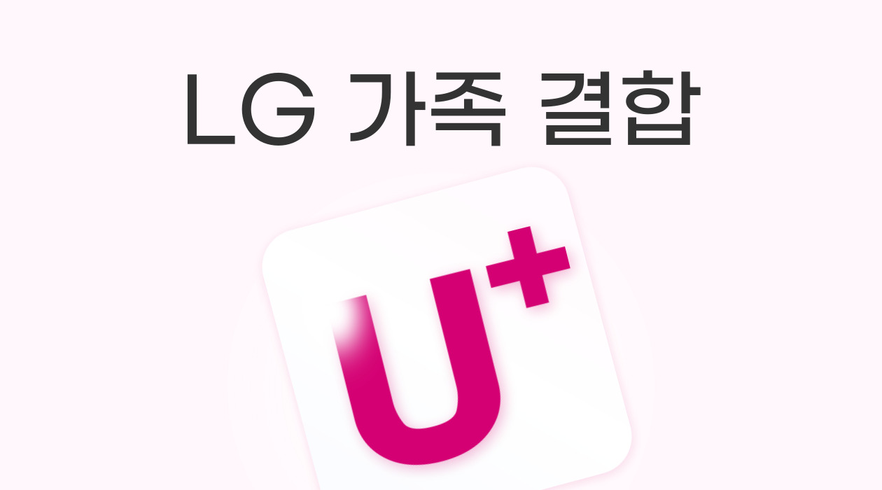 LG 유플러스 모바일 + 인터넷 결합! 최대 할인금액 & 통신비 절약 꿀팁