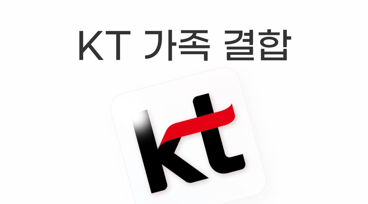 KT 모바일 + 인터넷 결합! 최대 할인금액 & 통신비 절약 꿀팁