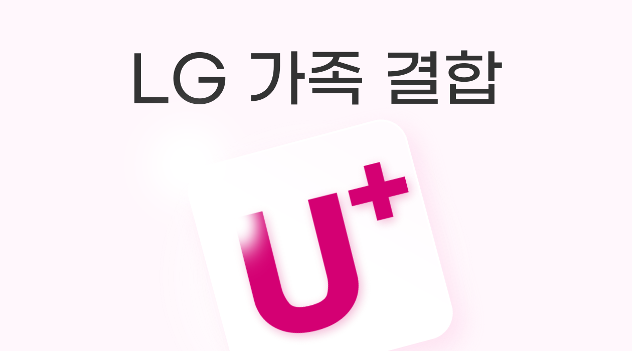 LG 유플러스 모바일 + 인터넷 결합! 최대 할인금액 & 통신비 절약 꿀팁