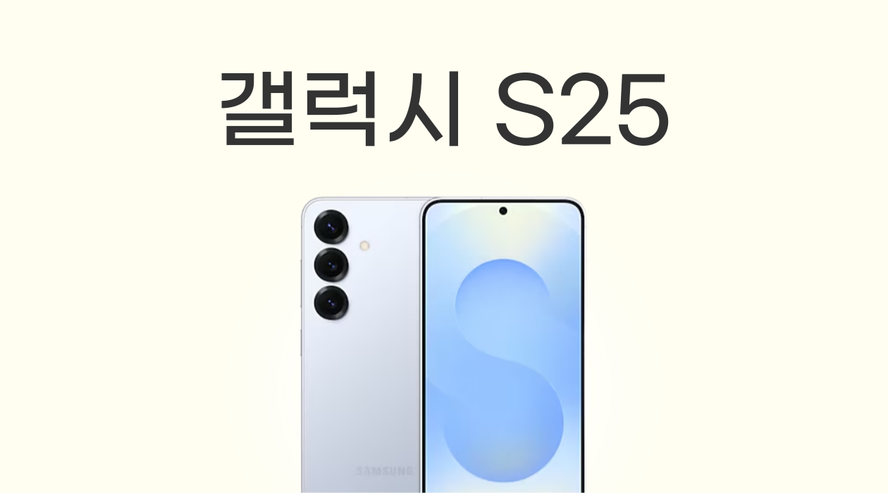 갤럭시 S25 시리즈의 출고가 S24와 동일하다?! 스펙 출시일 가격 총정리!