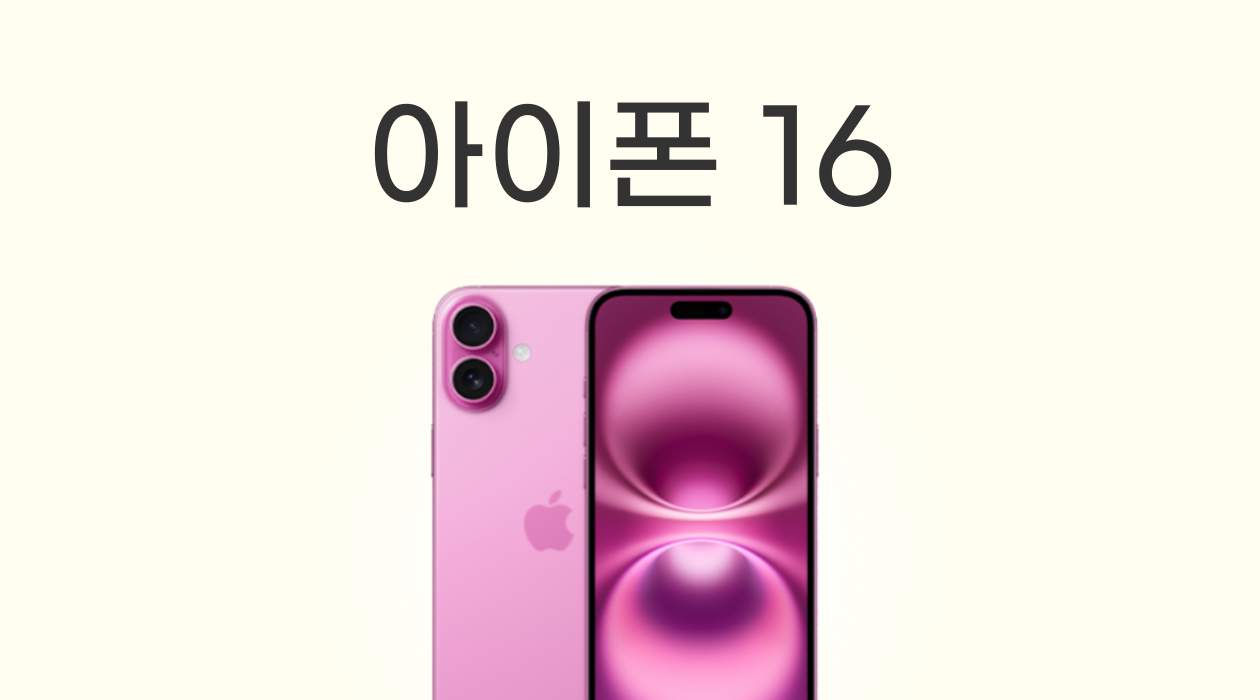 아이폰 17 출시 전! 아이폰 16 가격 & 사양 총정리, 지금이 가장 싸다!