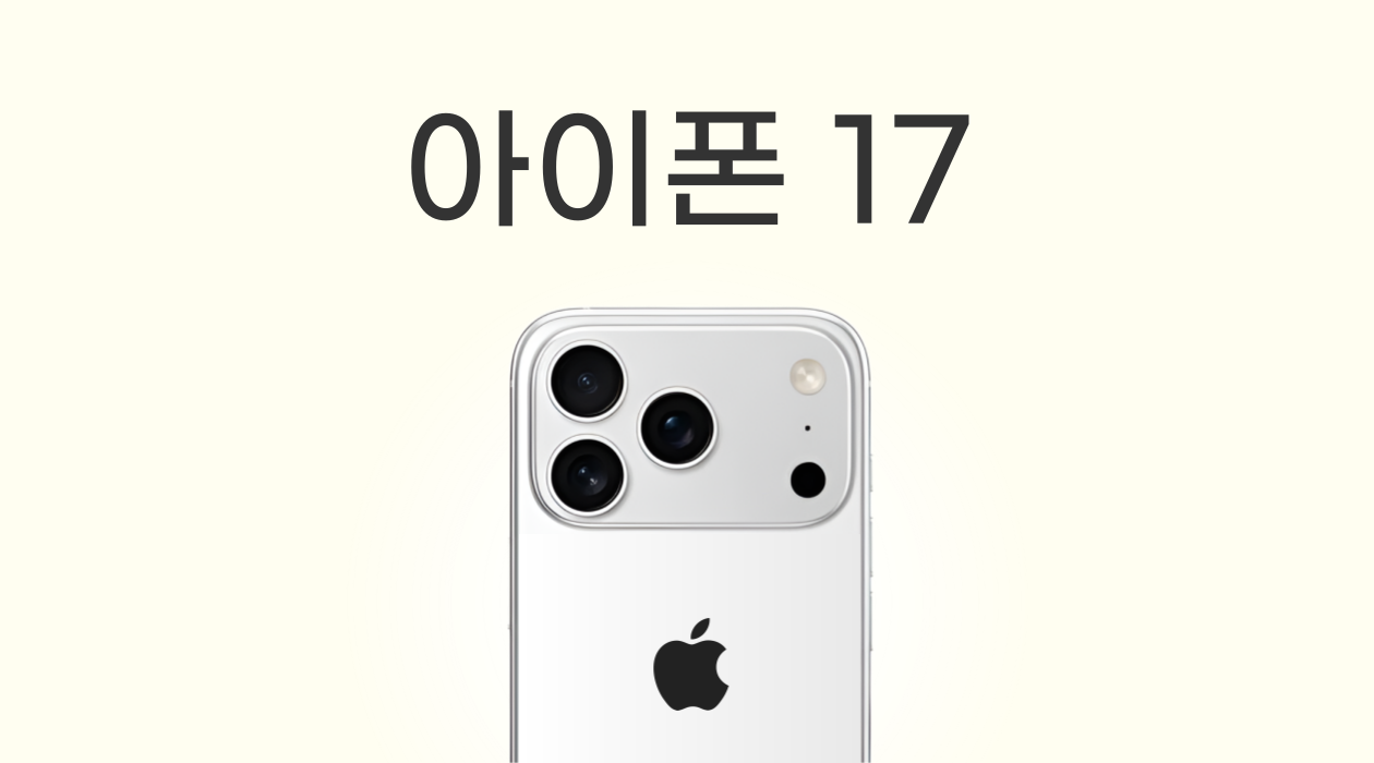 아이폰 17 출시 예정! '플러스' 대신 '에어' 등장? 출시일 프로 프로맥스 정리